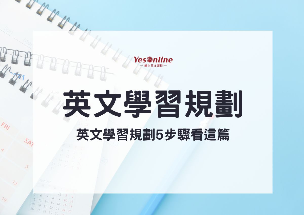 成人學習英語怎麼開始?5個步驟讓你輕鬆入門!