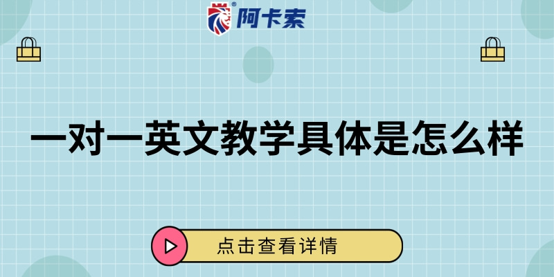 英語一對一教學怎麼選?這幾個重點要注意!