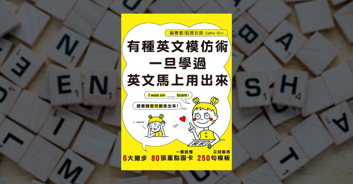 模仿學習英文點做好?5個技巧幫你快速提升!