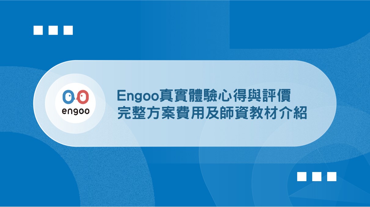 想知 engoo 費用?呢篇文幫你完整分析優缺點!