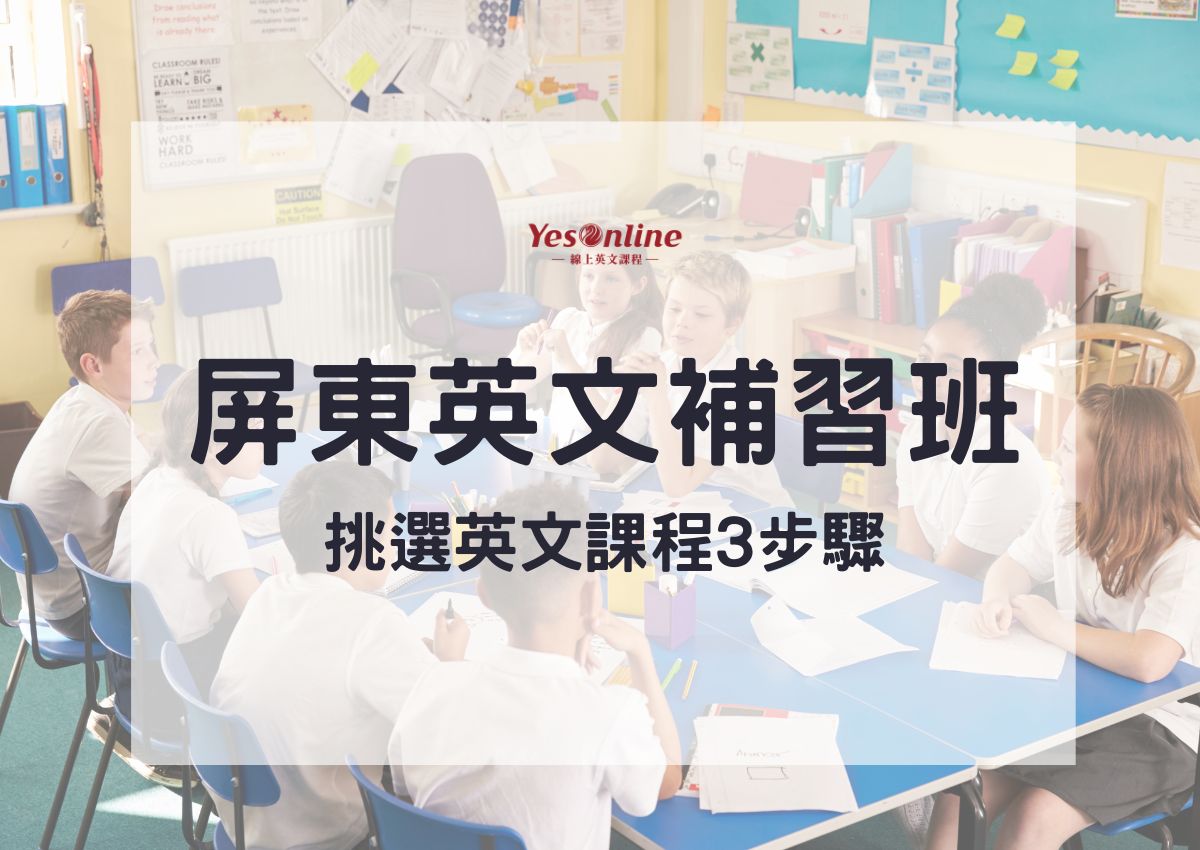 屏東英文補習班怎麼選?這幾間評價超好快來看!