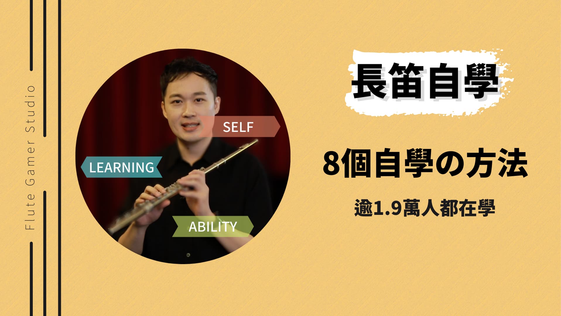 長笛費用去哪裡找資訊?學長笛前必看懶人包!