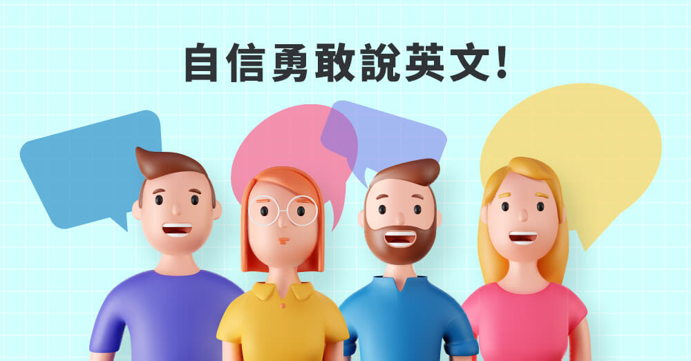 英文口說卡卡怎麼破?教你幾招擺脫尷尬開口說!