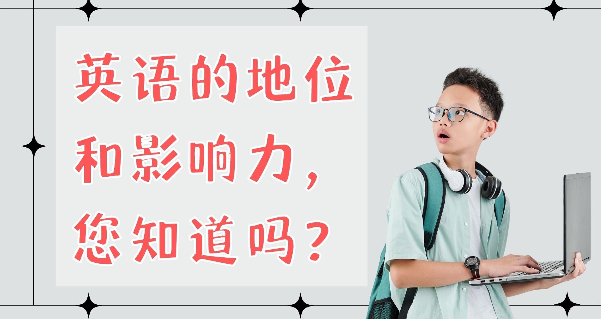 為什麼要"樂於學習新事物英文"?拓展視野就靠它!