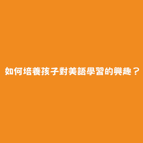 孩子想學好英文?桃園市英檢安親班推薦這幾家試試看!