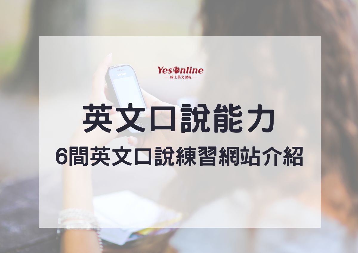 英文會話補習班推薦看這裡!快速提升口說能力!