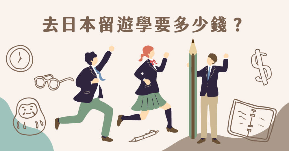 日本留學費用高不高?一年要準備多少預算才夠?