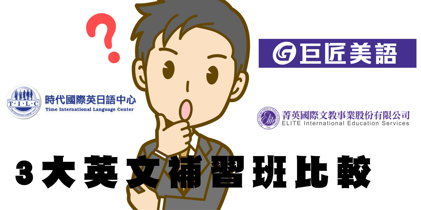 商用英文補習班推薦哪間好?過來人分享經驗給你聽!