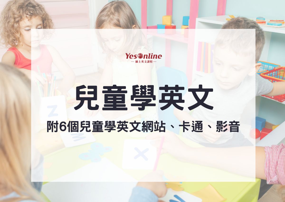 兒童英文1對1怎麼學?這個方法最有效!