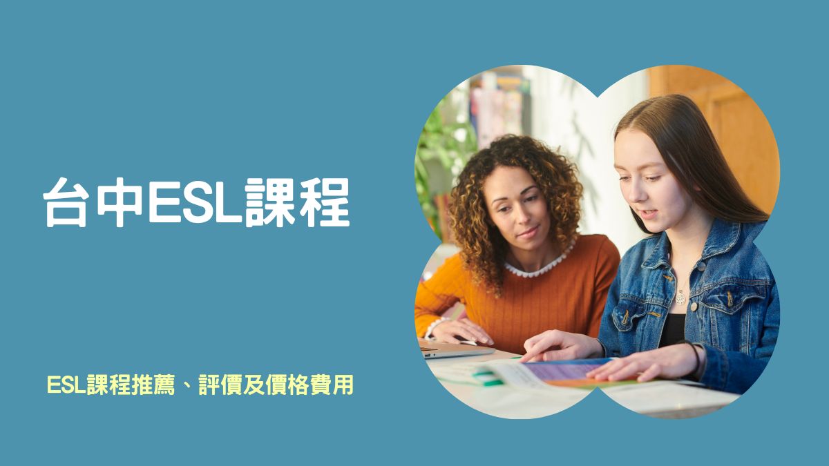 esl 課程費用怎麼算?這幾招教你省學費!