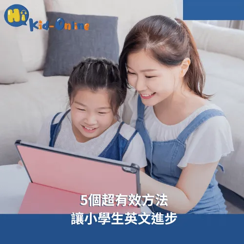 兒童英文1對1怎麼學?這個方法最有效!