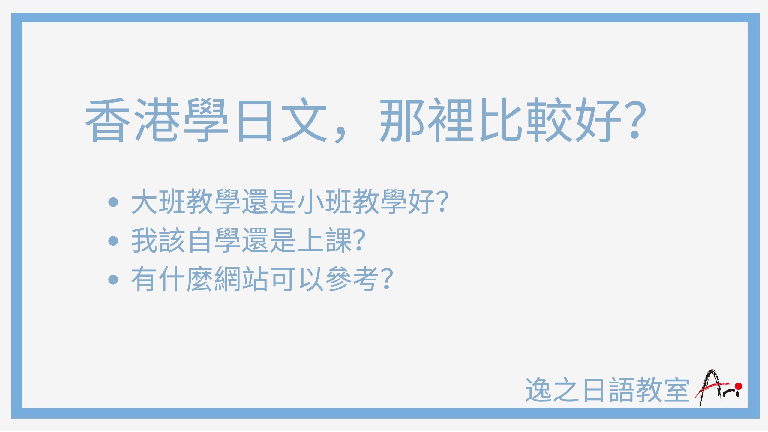 想知道學日文費用?這篇文詳細介紹學費價格