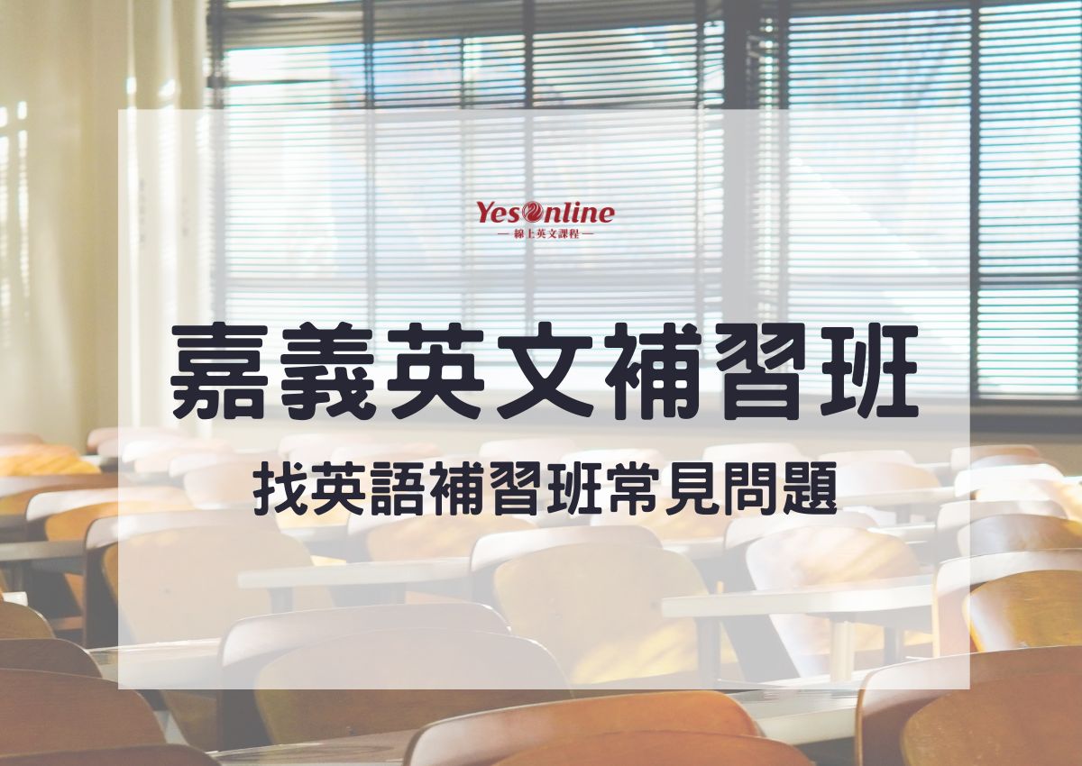 嘉義英文補習班推薦哪間?這幾間教學品質超優!