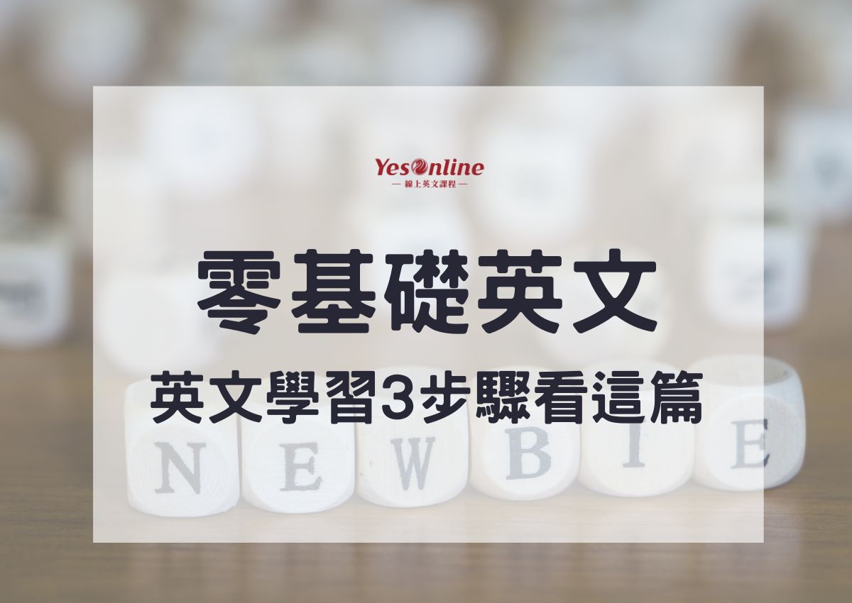 基礎英文補習班推薦指南,這幾個要點必須看!