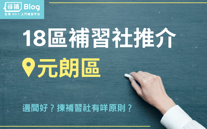 元朗英文補習怎麼選?三招教你找到合適老師!