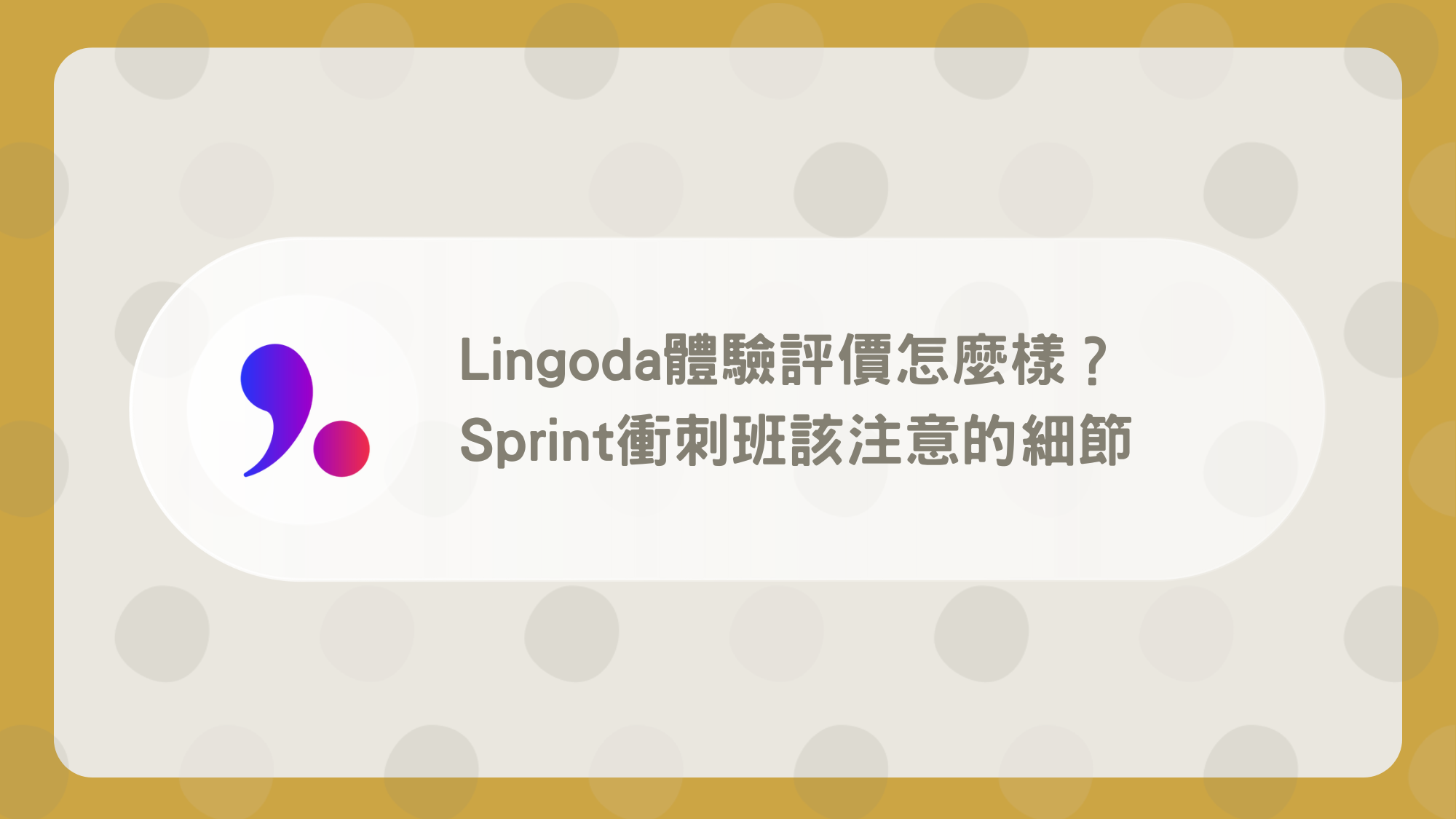 lingoda 課程費用怎麼算?方案價格詳細解析!