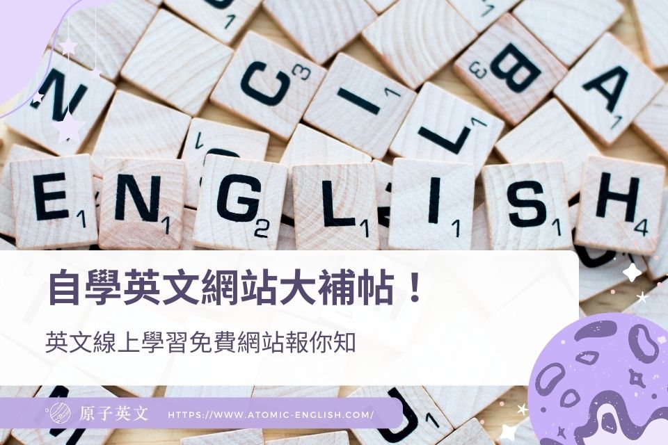 英文補習推薦PTT懶人包!選這幾家準沒錯!