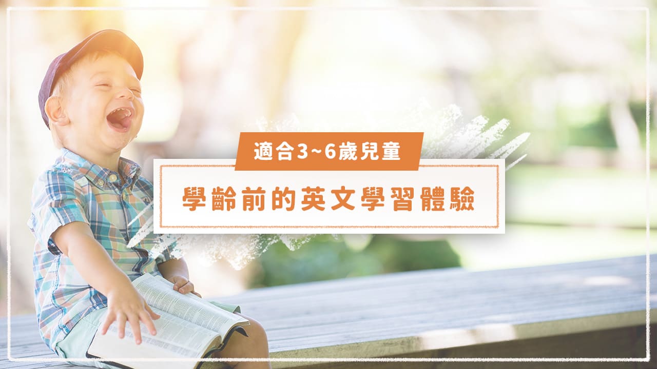 哪家好?臺北市學齡前英文課程推薦名單來了!