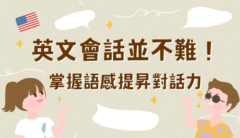 學習技能英文很難嗎?3個方法讓你輕鬆開口說!