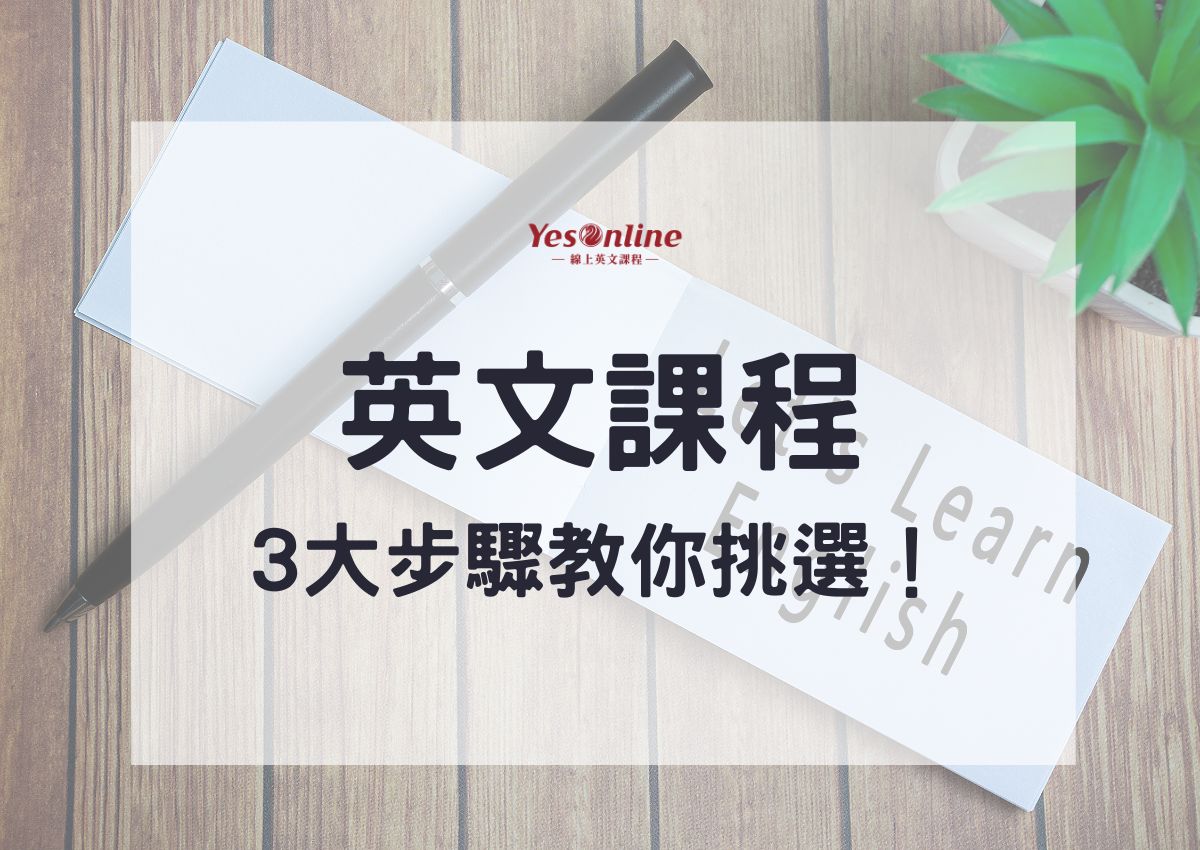 桃園市大學英文課程怎麼選?三招教你找到適合的課程!