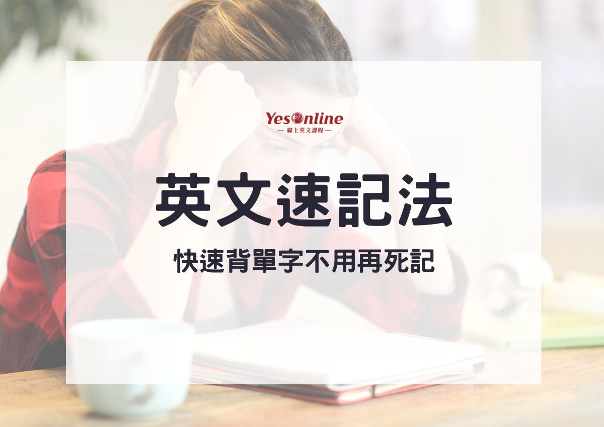 告別死背!愉快學習英文的秘訣大公開!