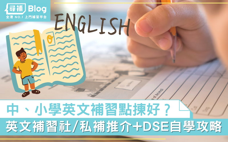 想找小學英文補習推薦?這份攻略請收好!