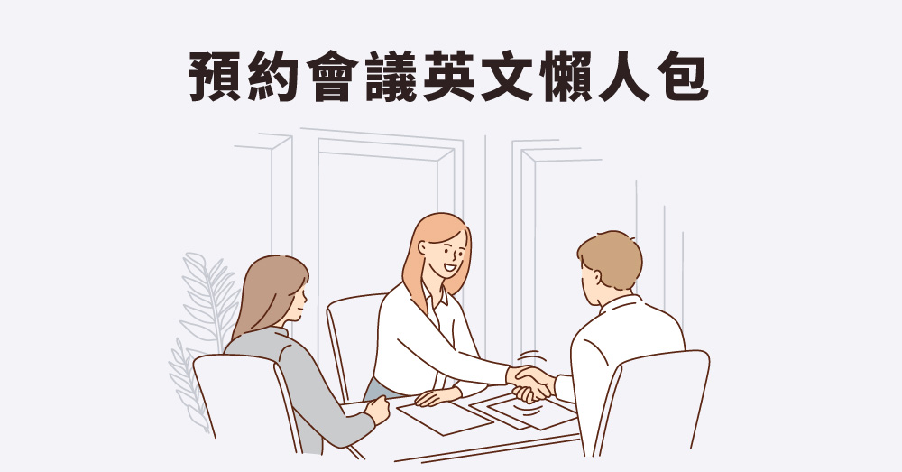 如何用英文進行商務拜訪?這幾個技巧你必須知道!