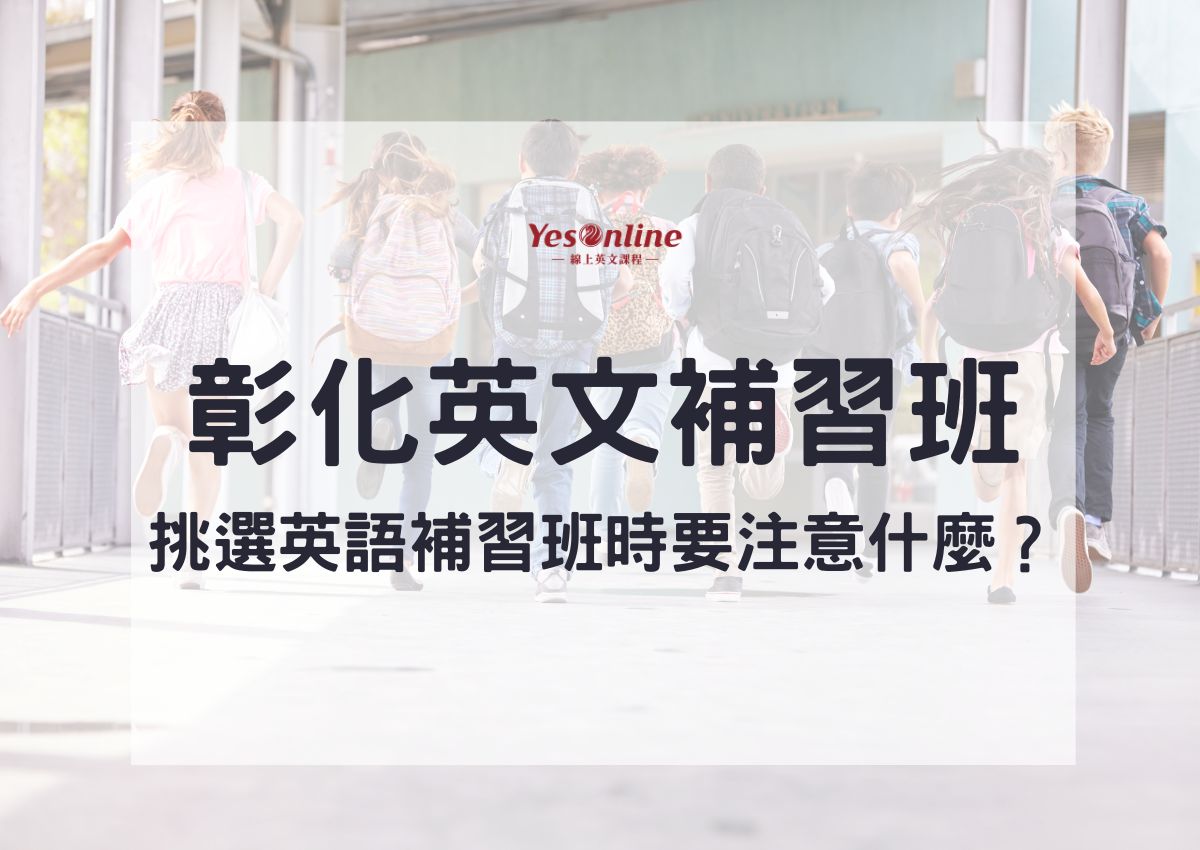 補習英文彰化哪家好?在地人推薦這幾間給你!