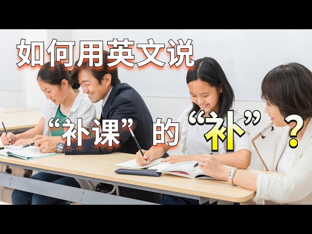 補習社英文翻譯怎麽説?這幾種説法都沒錯!