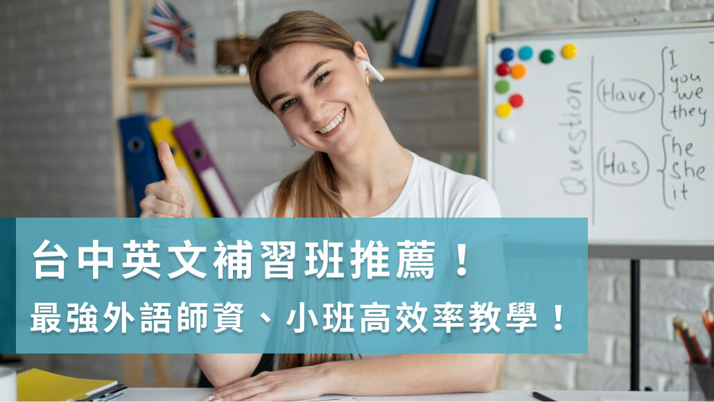 臺中市英檢英文補習班推薦,小班制教學效果看得見!