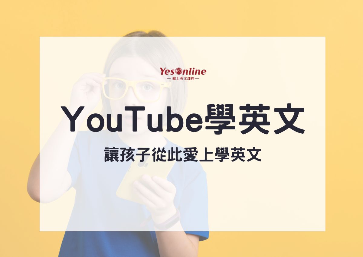 點樣揀兒童英文學習影片?呢幾個方法幫你輕鬆搞掂!