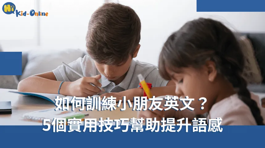 幼兒英語學習哪個方法好?過來人分享實用經驗談!