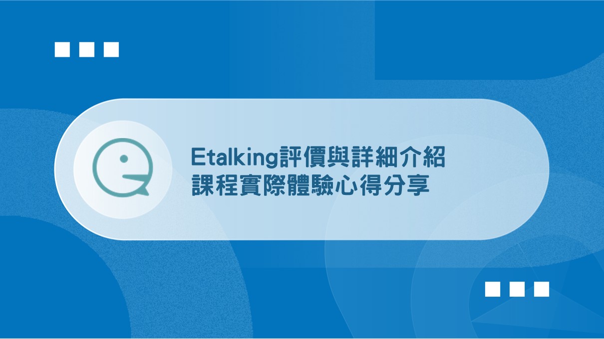 etalking 費用 ptt 評價如何?比較後讓你更了解!