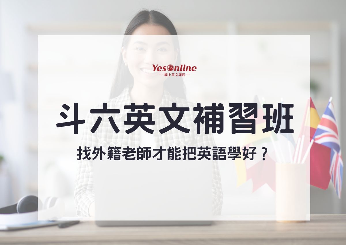 想找斗六英文补习班?这篇评价与推荐给你参考!