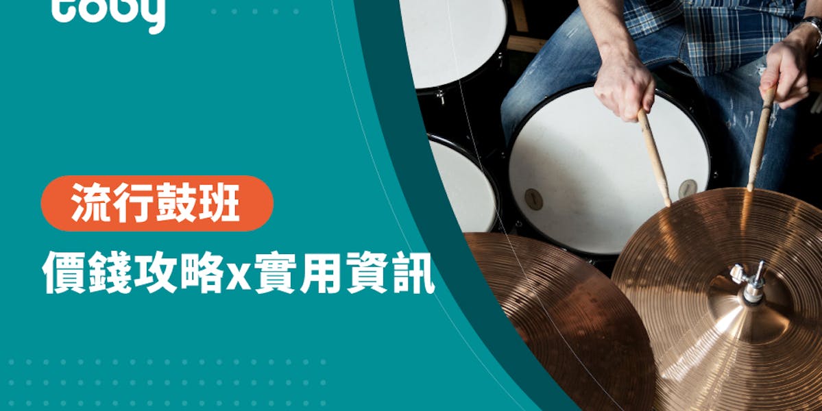 學打鼓費用怎麼算?個別班和團體班學費比較!