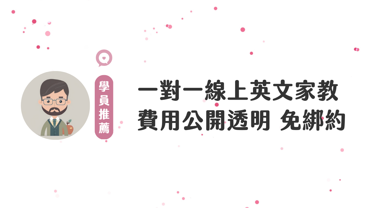 一對一補習英文怎麼選?過來人分享超實用技巧!
