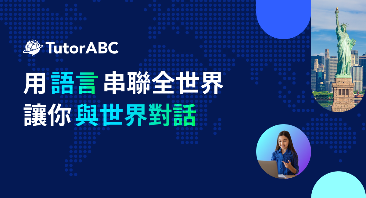點樣用tutorabc官網學英文?5個技巧即刻上手!