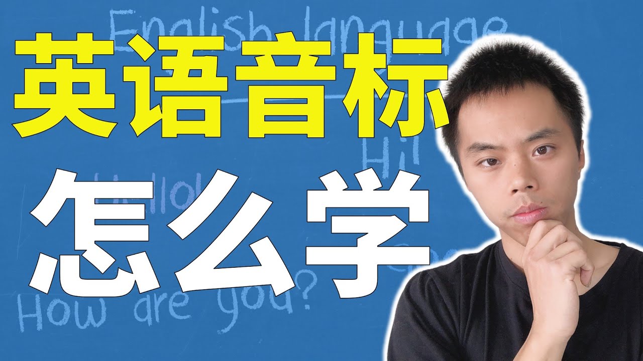 英語音標學習哪個方法好?這幾招讓你事半功倍!