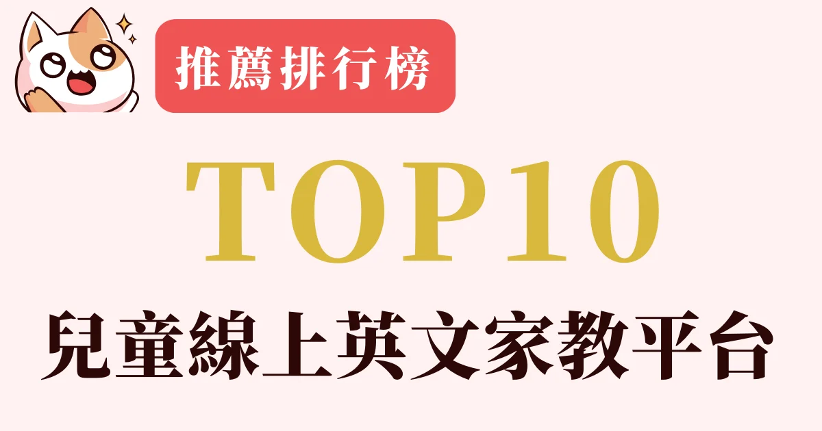 兒童英語學習哪個平台好?網友推薦這幾家!