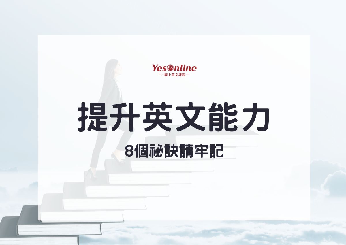 想提高學習效能英文?這幾個訣竅一定要知道!