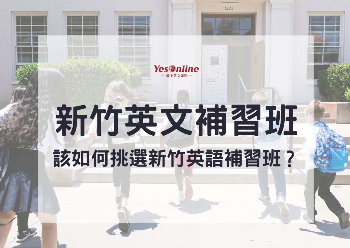 英文補習班新竹一對一好嗎?優缺點幫你分析!