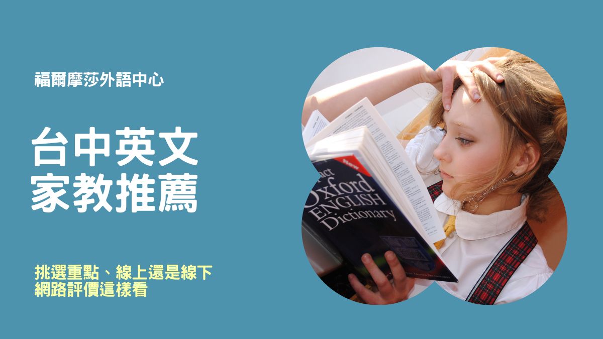 臺中市英檢家教TOP1推薦,高分上榜秘訣大公開!