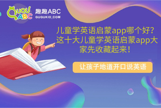 兒童英語學習哪個平台好?網友推薦這幾家!