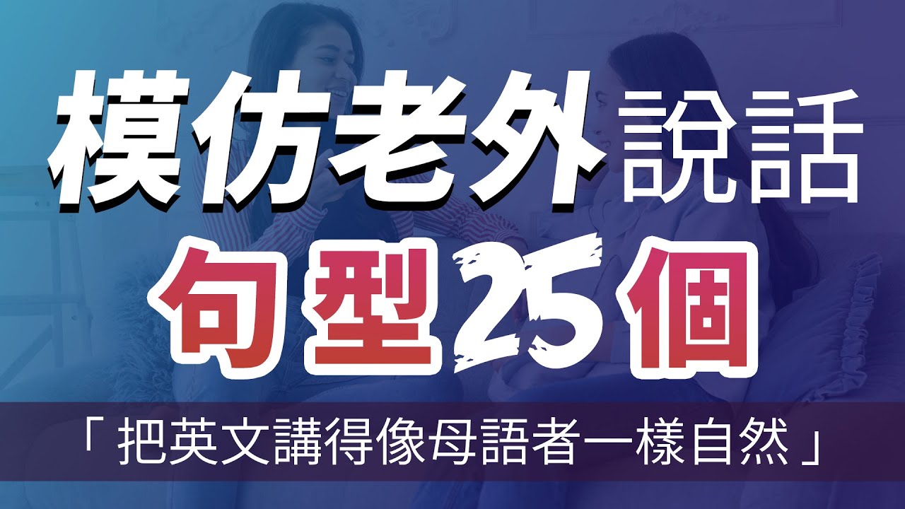 母语英文学习法宝:让你像老外一样说英语!