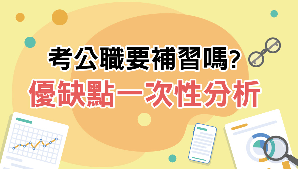 公職補習班費用多少錢?不同科目、師資價格差異大解析!