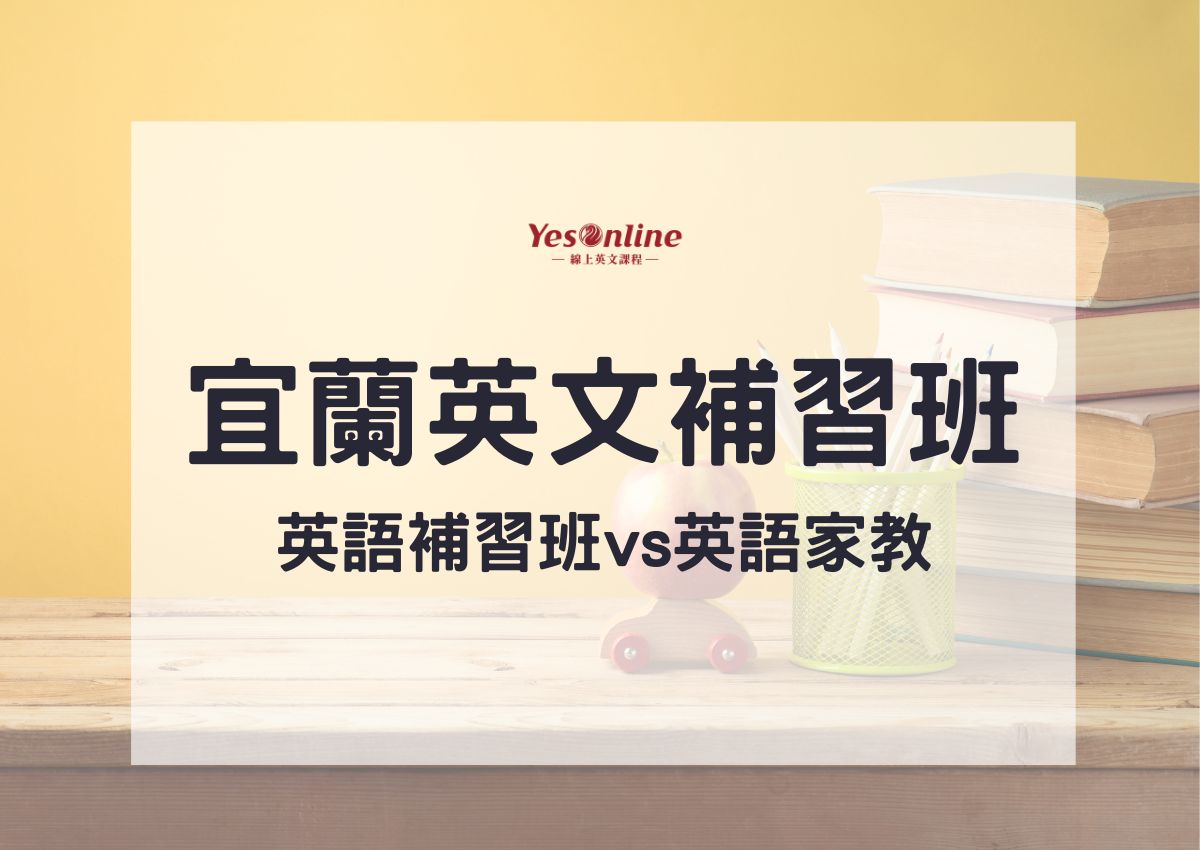 宜蘭英文補習班怎麼找?掌握這幾招不踩雷!