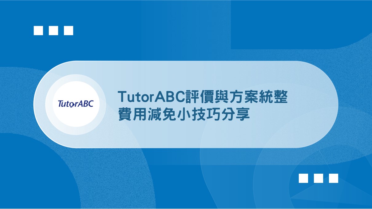 別再問 tutorabc 費用了!ptt 鄉民都推薦的免費體驗看這!