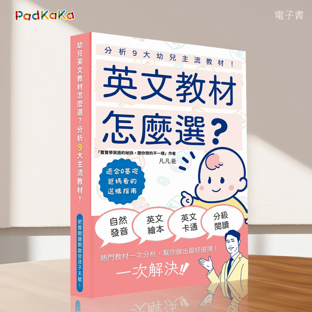 幼兒英語教材下載怎麼選?幾個重點幫你挑對教材!