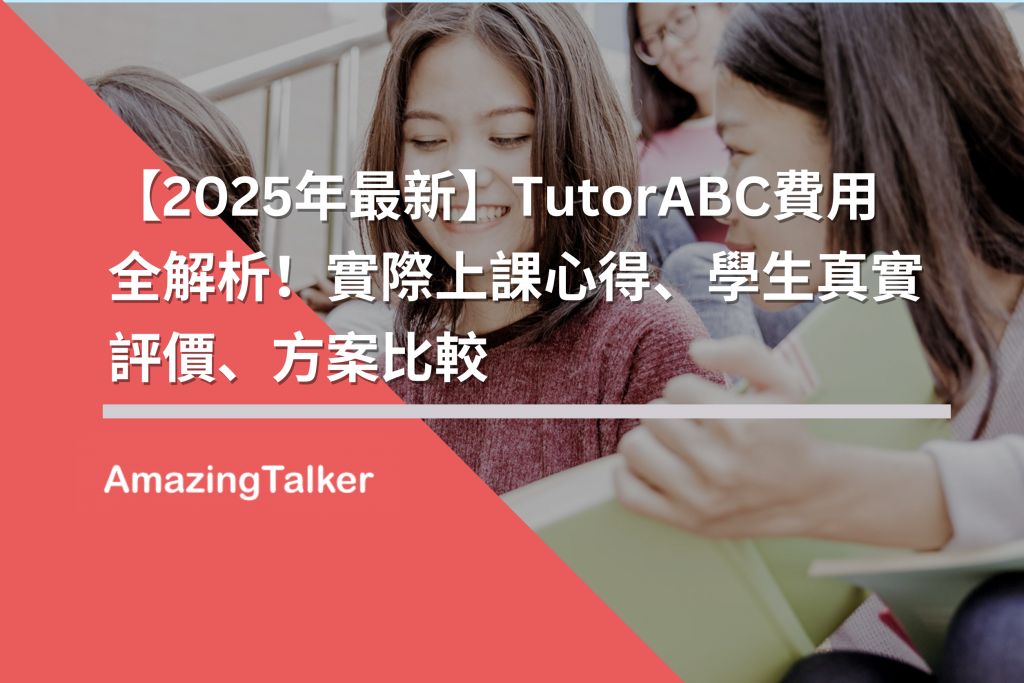 別再問 tutorabc 費用了!ptt 鄉民都推薦的免費體驗看這!