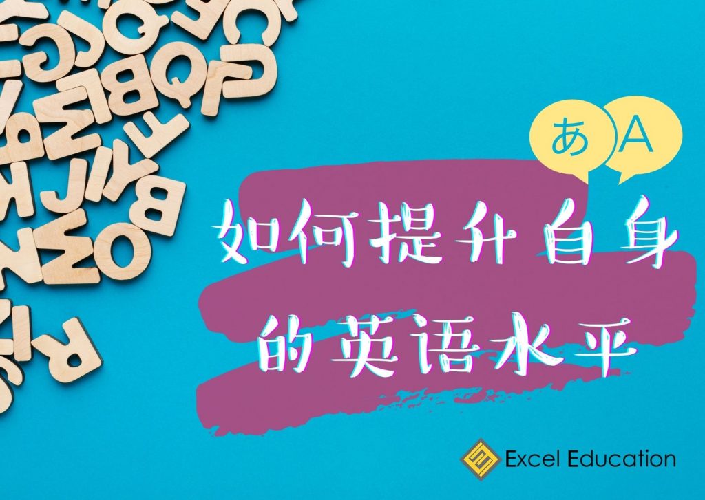 想深入學習英文?呢啲方法幫你快速提升英文水平!